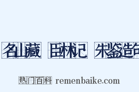 名山藏·臣林记·朱鉴造句是什么意思的图片